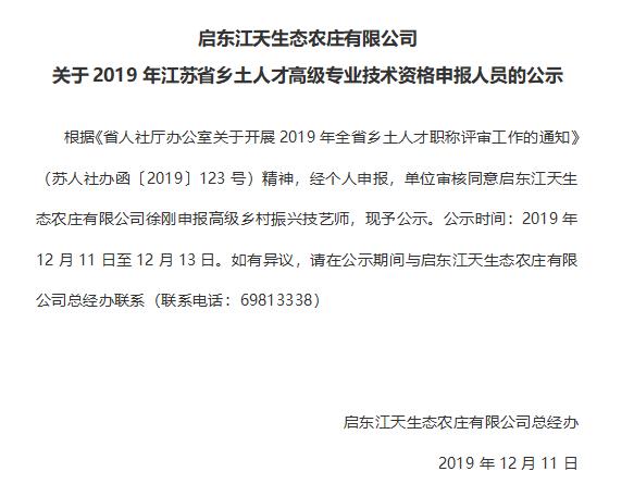 關于2019年江蘇省鄉土人才高級專業技術資格申報人員的公示